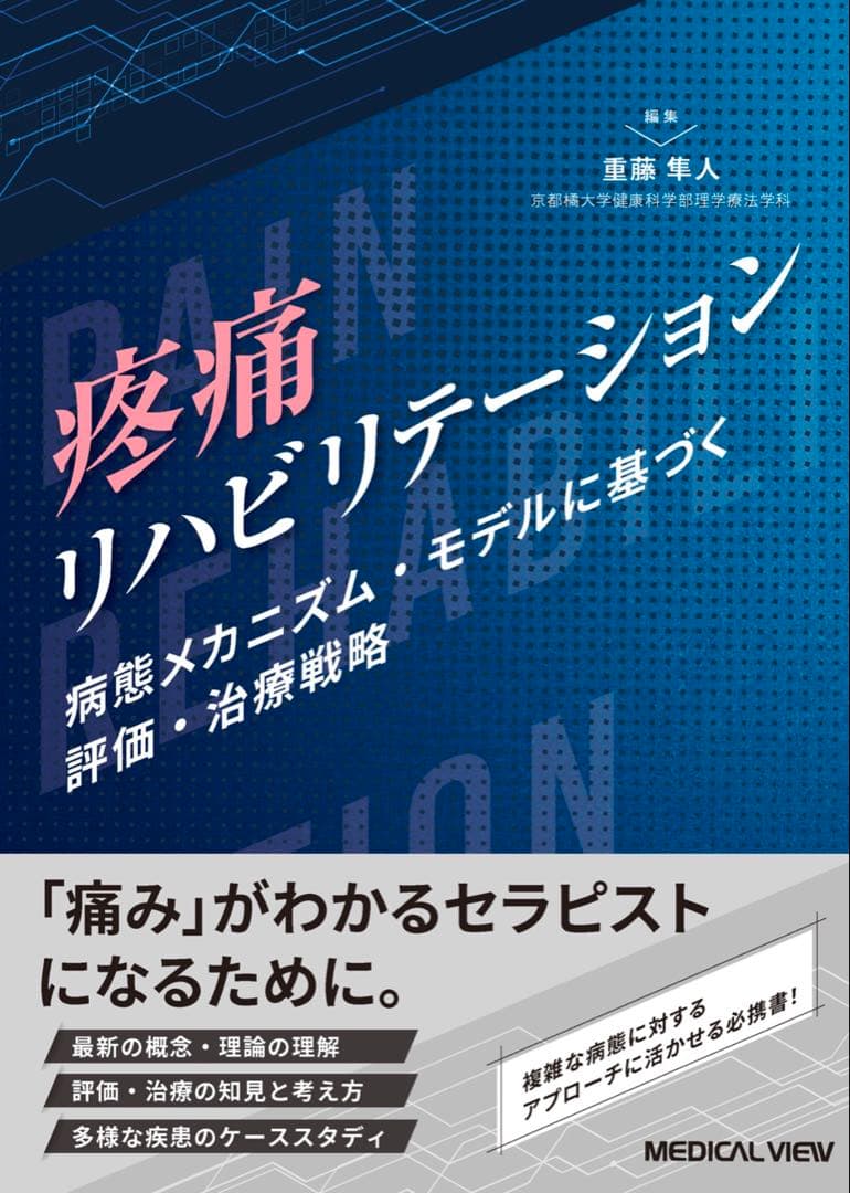 疼痛リハビリテーション