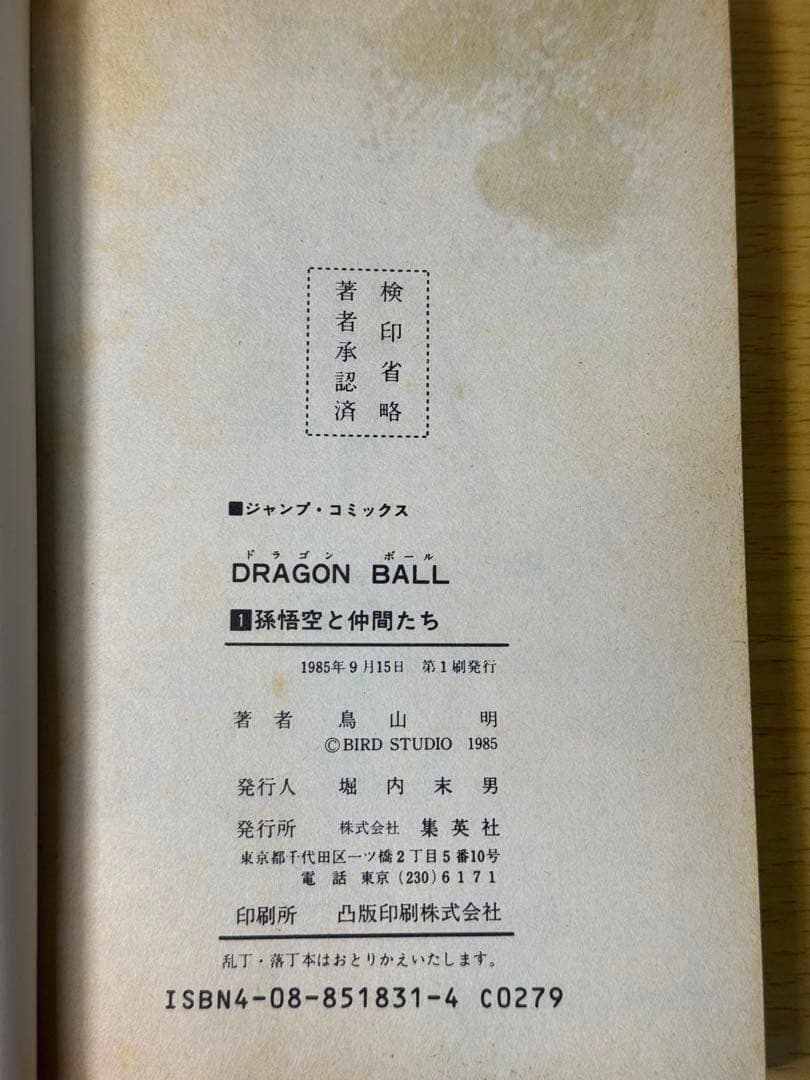 初版 1巻 ドラゴンボール 1985年第1刷発行 初版 希少品