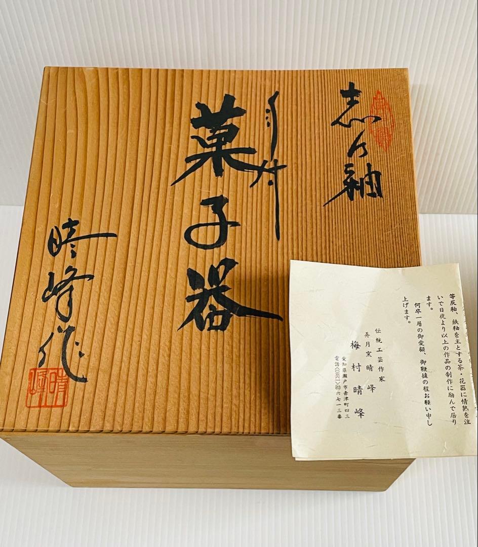 伝統工芸作家　梅村晴峰　志乃釉　手付菓子器