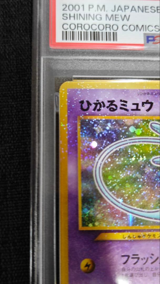 ひかるミュウ　旧裏　psa8