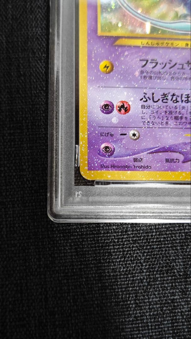 ひかるミュウ　旧裏　psa8