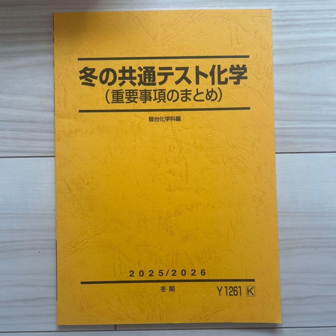 駿台 化学