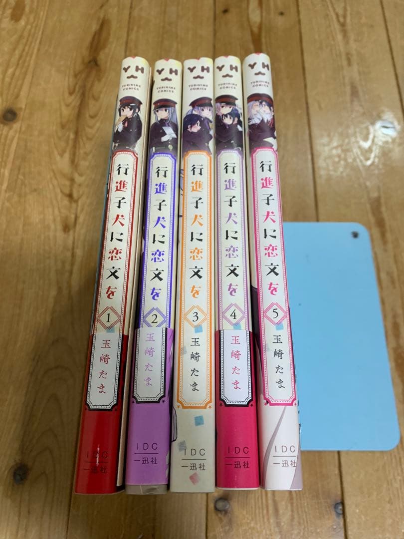 行進子犬に恋文を 1-5巻 全巻 特典付き