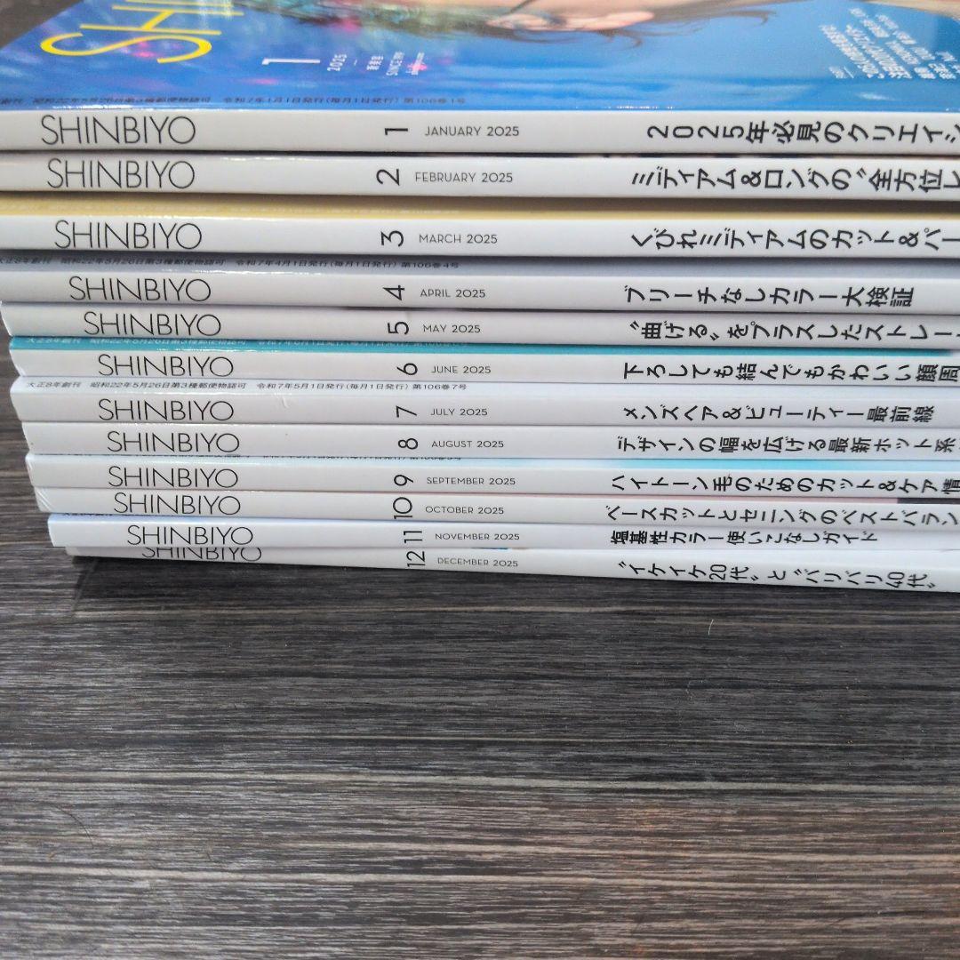 SHINBIYO しんびよう2025年全号最終価格