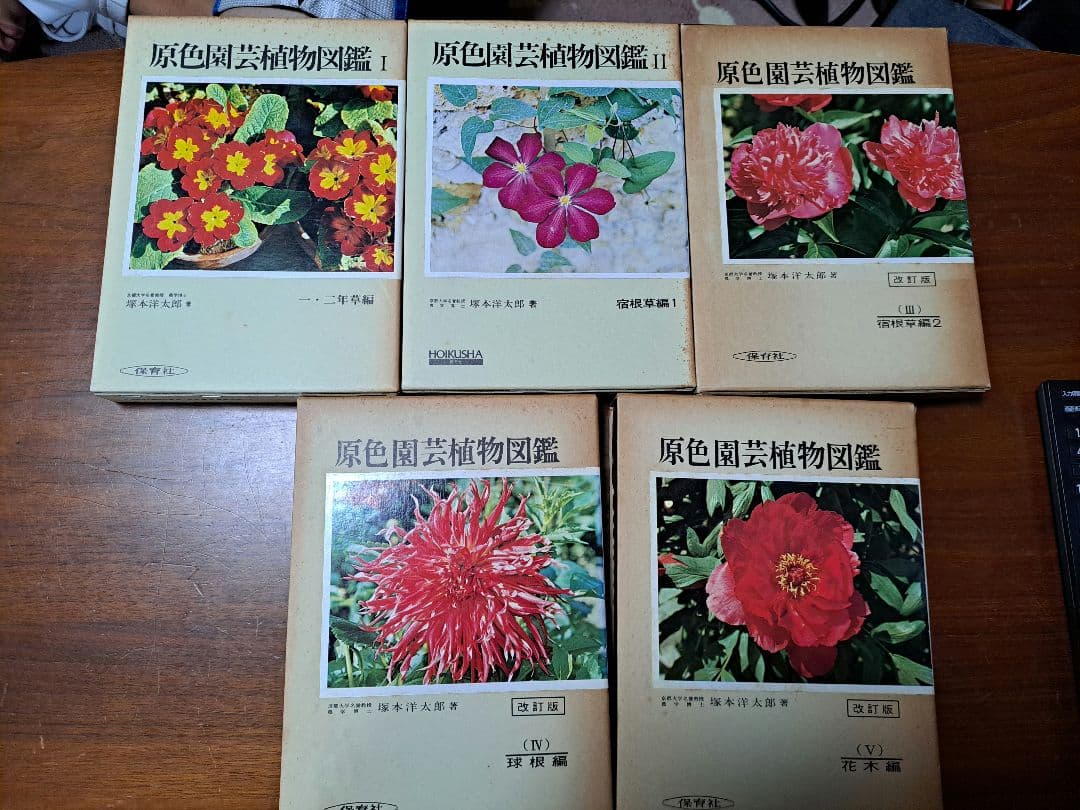 期間限定値下げ中！【絶版・希少】保育社 原色図鑑 【園芸植物】5冊セット
