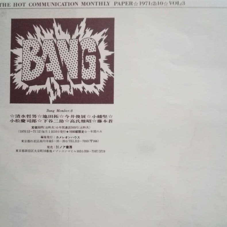 BANG　No.3　昭和46年限定1000部発行　メンバー８人　イラストレーター