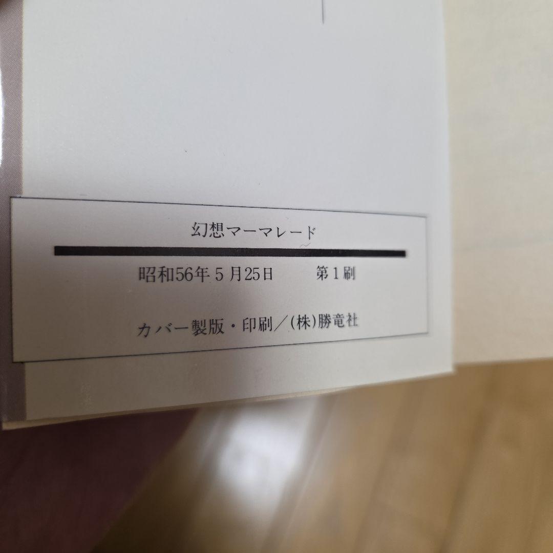 小泉喜美子　幻想マーマレード　カバー付　昭和56年　初版　奇妙な味の12の短編