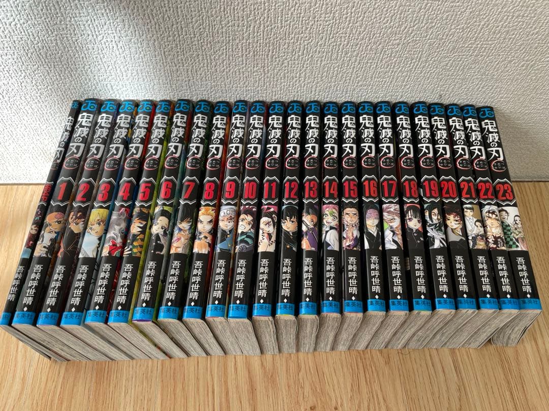 鬼滅の刃 0〜23巻セット