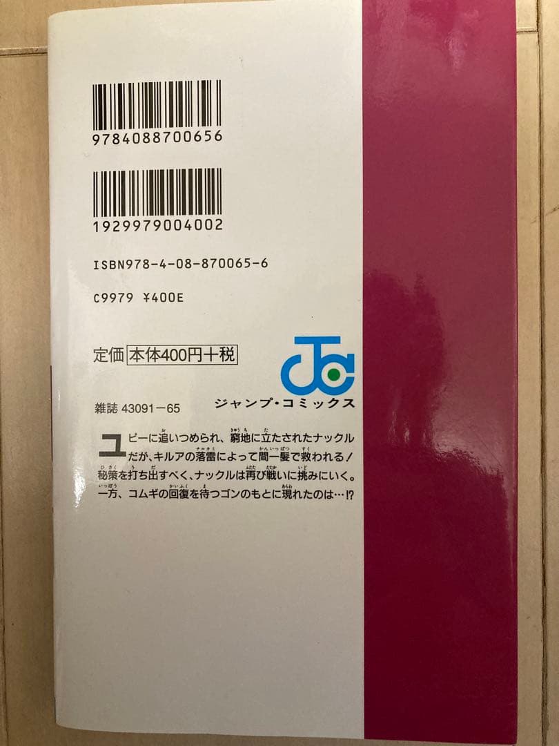 HUNTER×HUNTER 33巻 冨坚義博