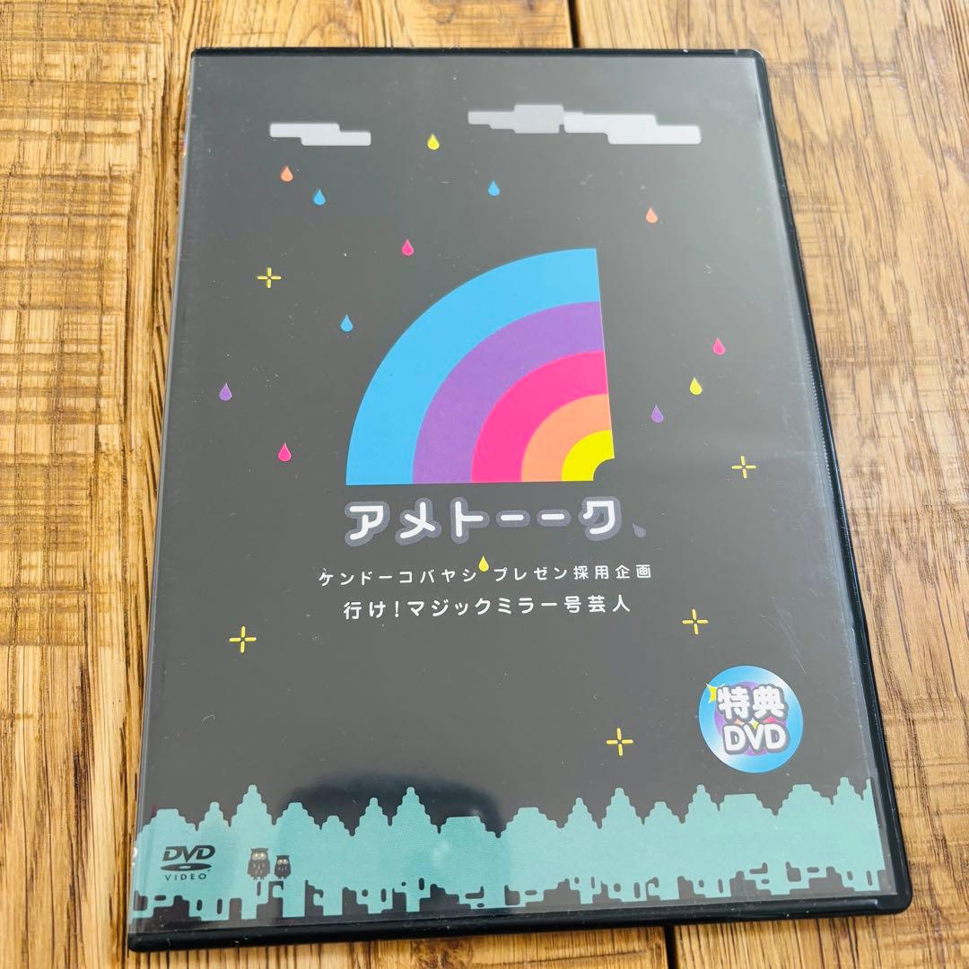 【けんぴち様】アメトーークDVD全24巻 特典DVD付き