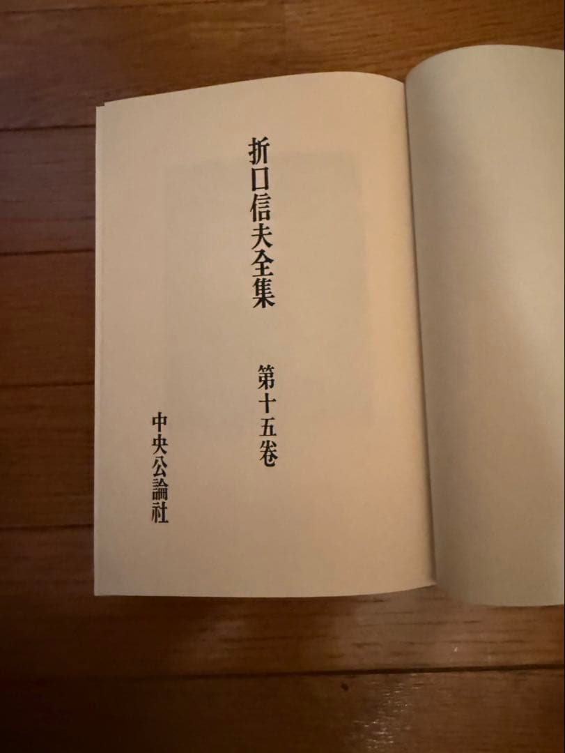 値下げしました！折口信夫全集　第十五〜三十巻
