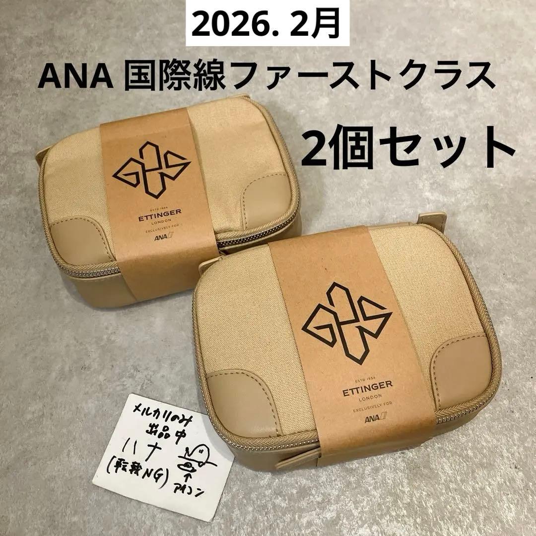ANAファーストクラス アメニティポーチ、エッティンガー、2個セット