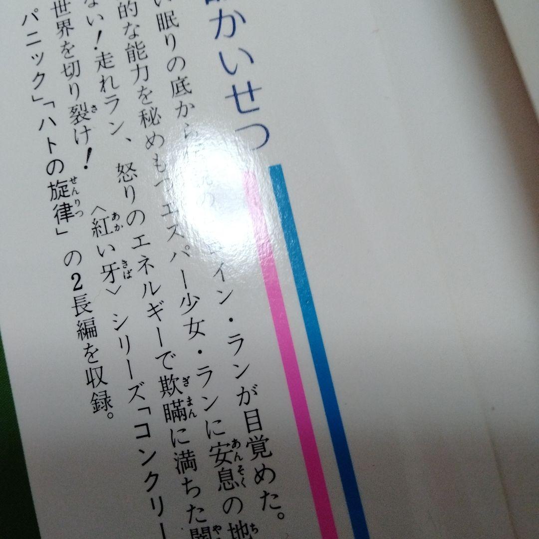紅い牙 柴田昌弘　狼少女ラン ブルーソネット前日譚フルセット　全初版　小松崎蘭
