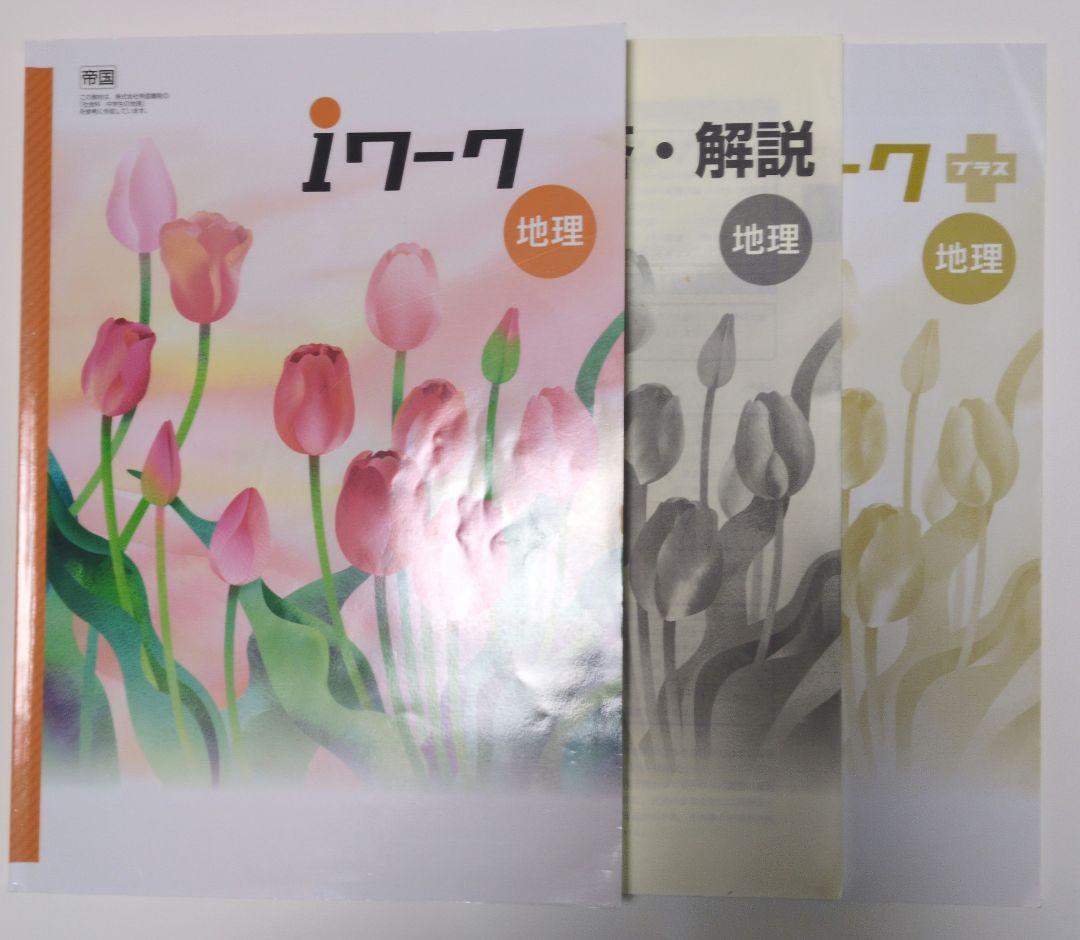 定期テスト対策　新ワーク　iワーク　中学必修テキスト　中3　地理　歴史　公民