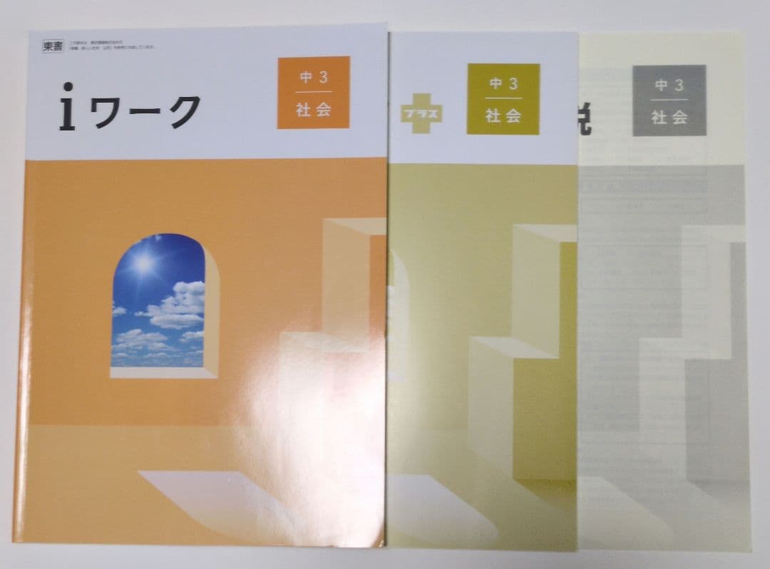 定期テスト対策　新ワーク　iワーク　中学必修テキスト　中3　地理　歴史　公民