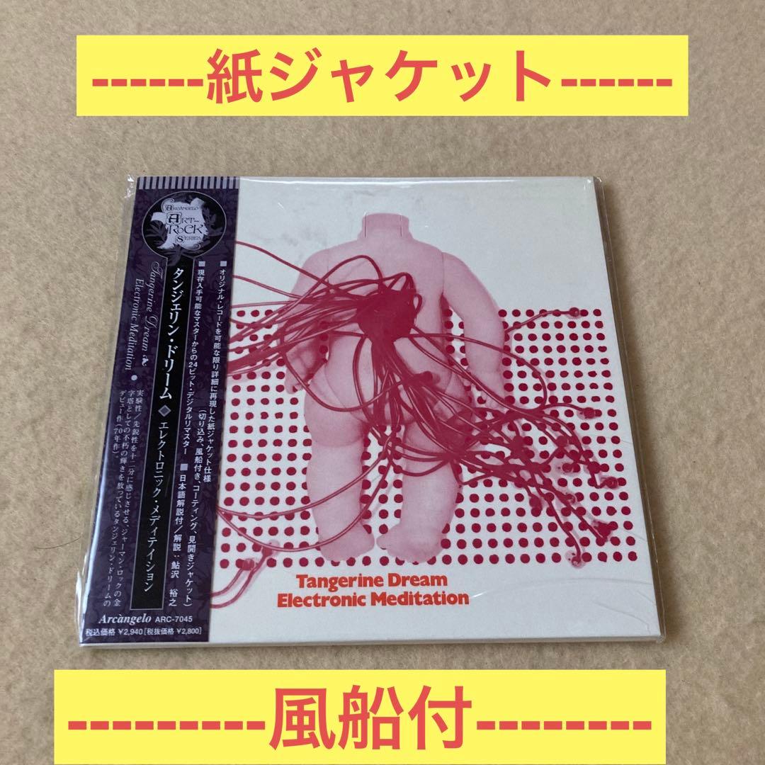 タンジェリン・ドリーム　エレクトロニック・メディテイション　紙ジャケット　帯付