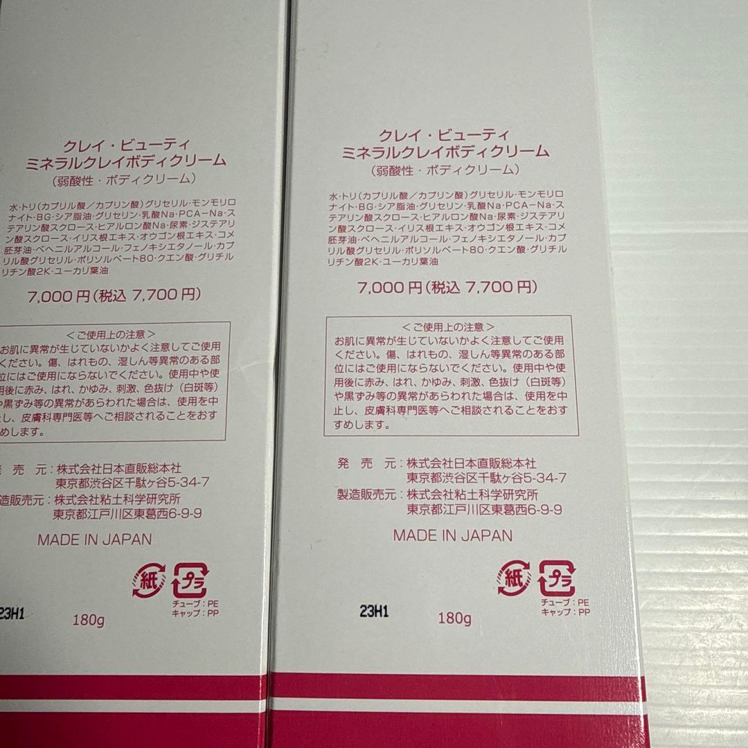 クレイビューティー ミネラルクレイボディクリーム ×2