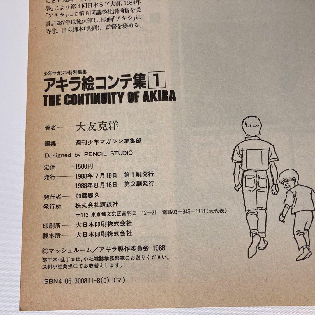 AKIRA 絵コンテ集 1 THE CONTINUITY OF AKIRA