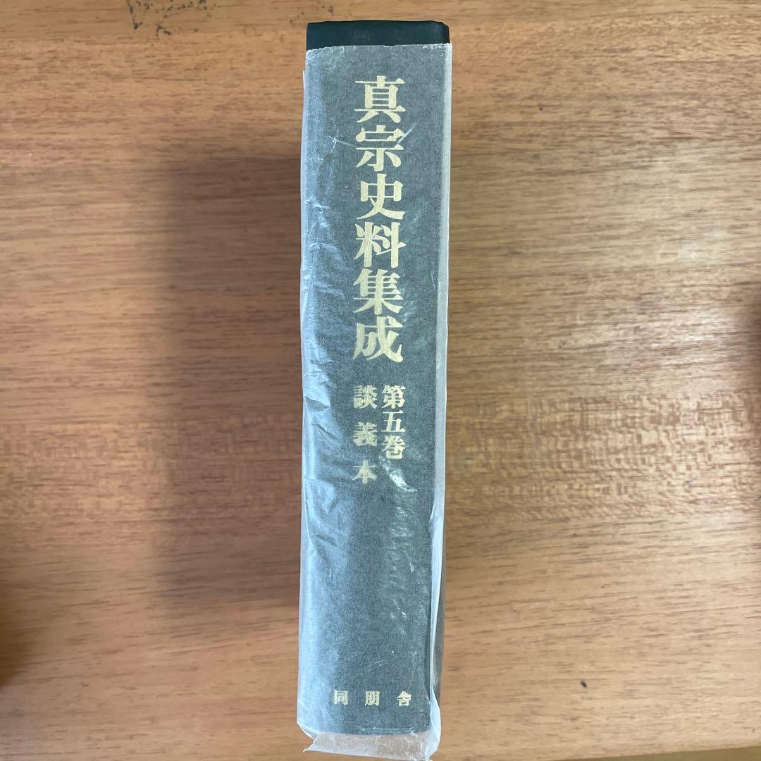 真宗史料集成　第五巻　講義本