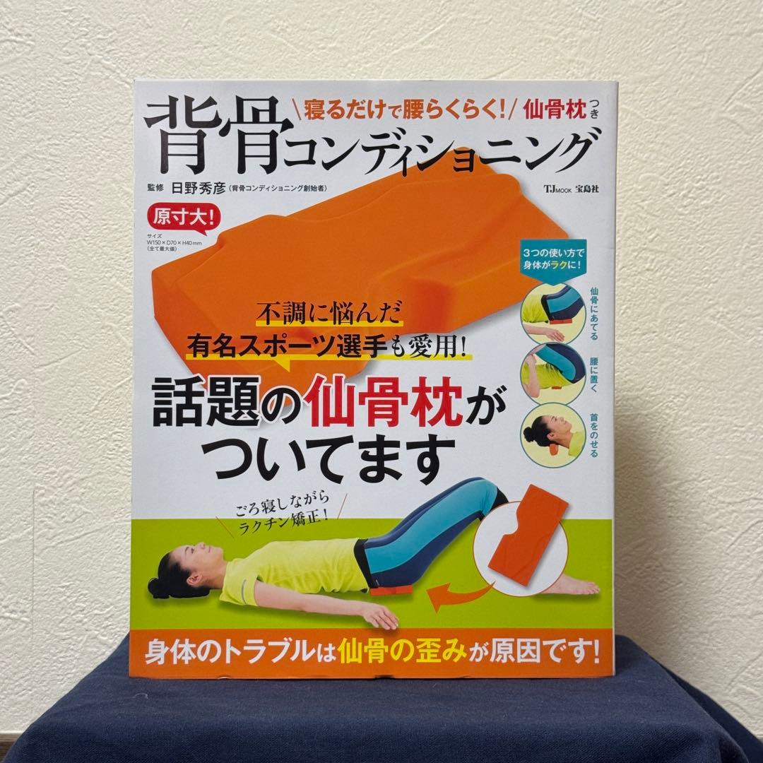 【新品！未使用！】 背骨コンディショニング 仙骨枕付き