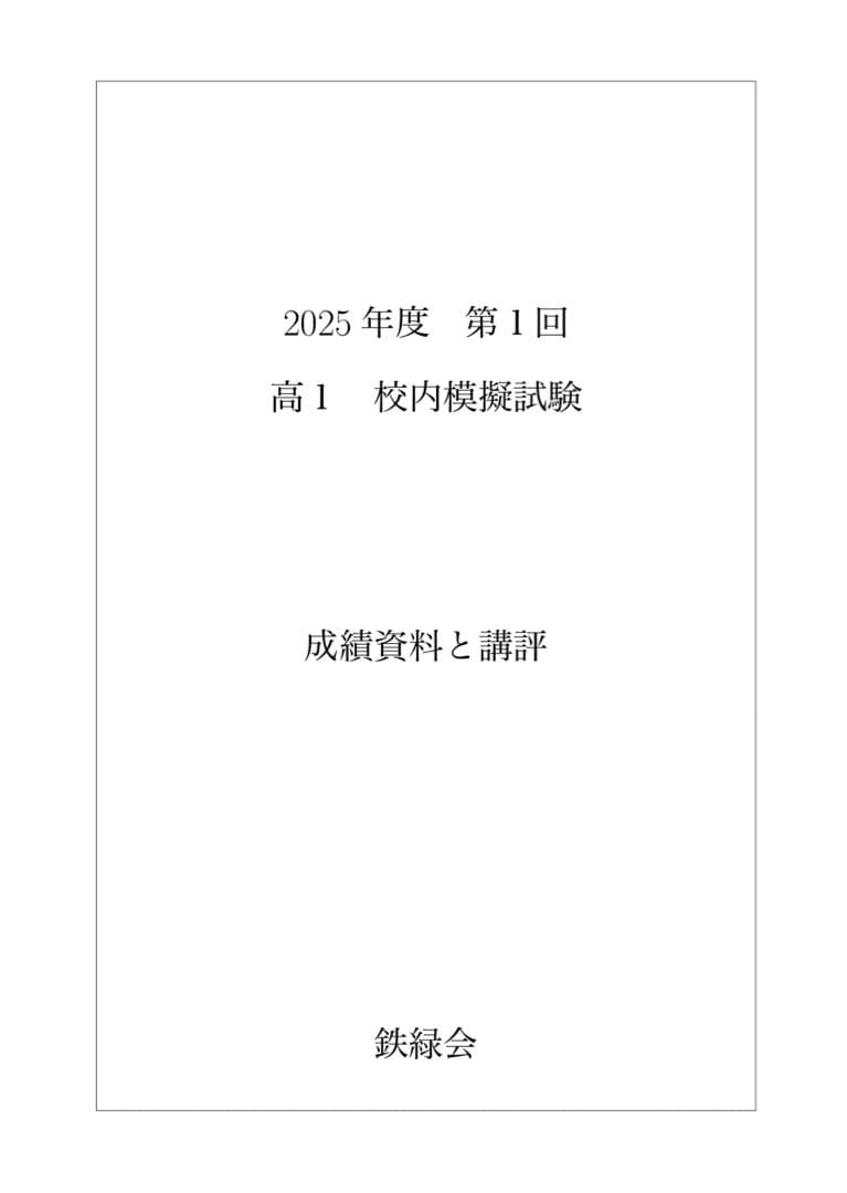 鉄緑会 校内模試 2025年度 第1/2回 高1 数学•英語 講評付