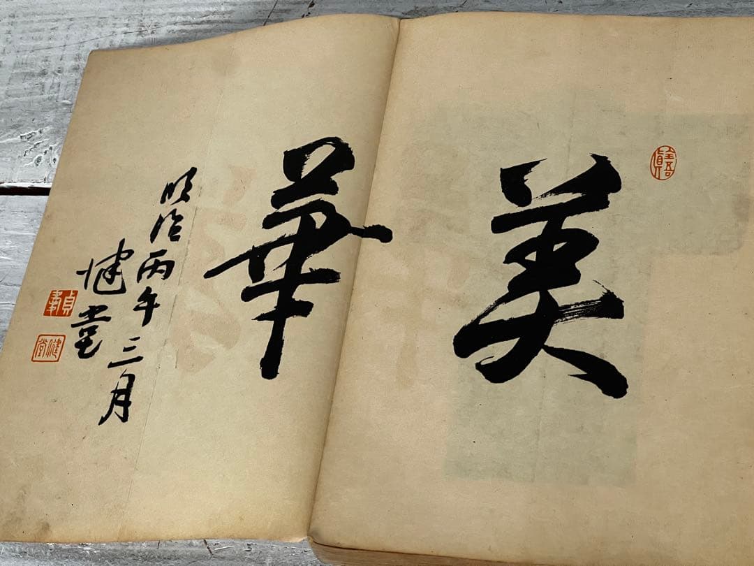 【昭和二年九月五日刊】伝説的和綴 木版 能楽 花乃しをり 能楽装束・面 記録図録