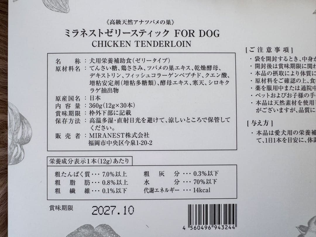 ミラネストゼリー FOR DOG チキン味1箱30本入り