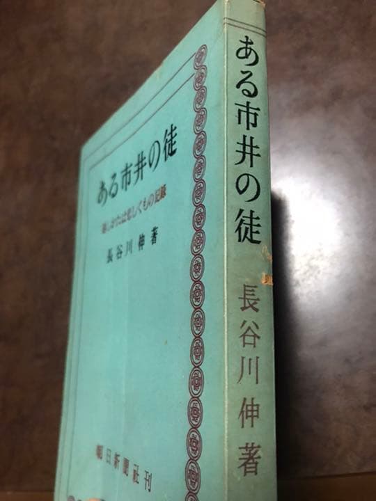 長谷川伸　ある市井の徒　初版