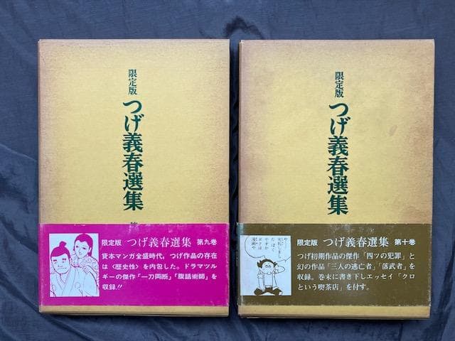 サイン・限定番号入り！『限定版つげ義春選集』全10巻　北冬書房　検）つげ忠男
