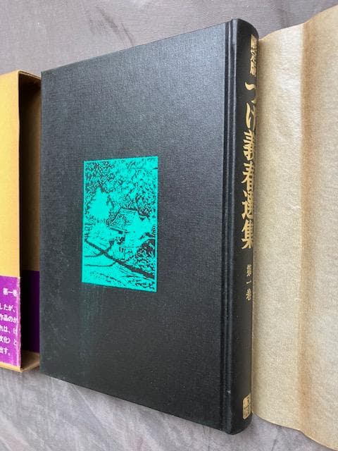 サイン・限定番号入り！『限定版つげ義春選集』全10巻　北冬書房　検）つげ忠男