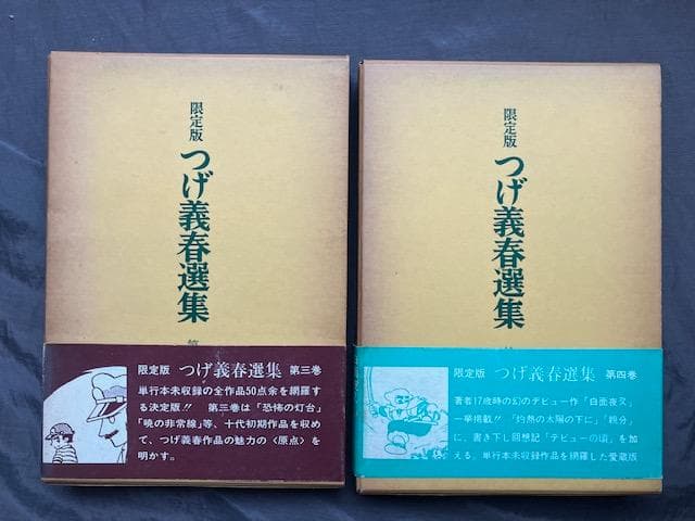 サイン・限定番号入り！『限定版つげ義春選集』全10巻　北冬書房　検）つげ忠男