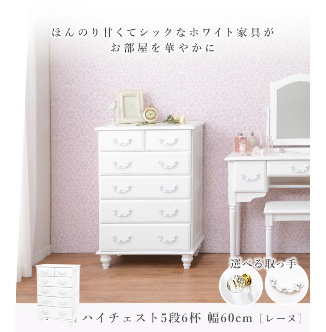 ハイチェスト 5段6杯 幅60cm 姫系家具 収納 引き出し アンティーク調