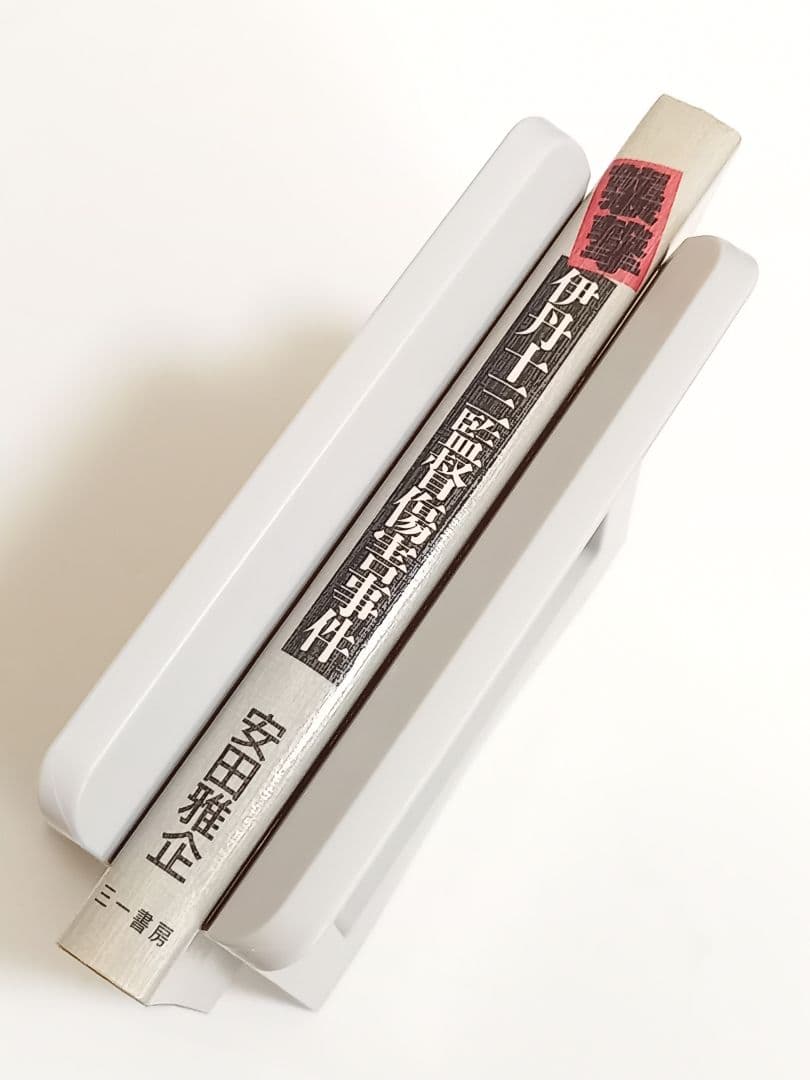 襲撃　伊丹十三監督傷害事件　安田雅企