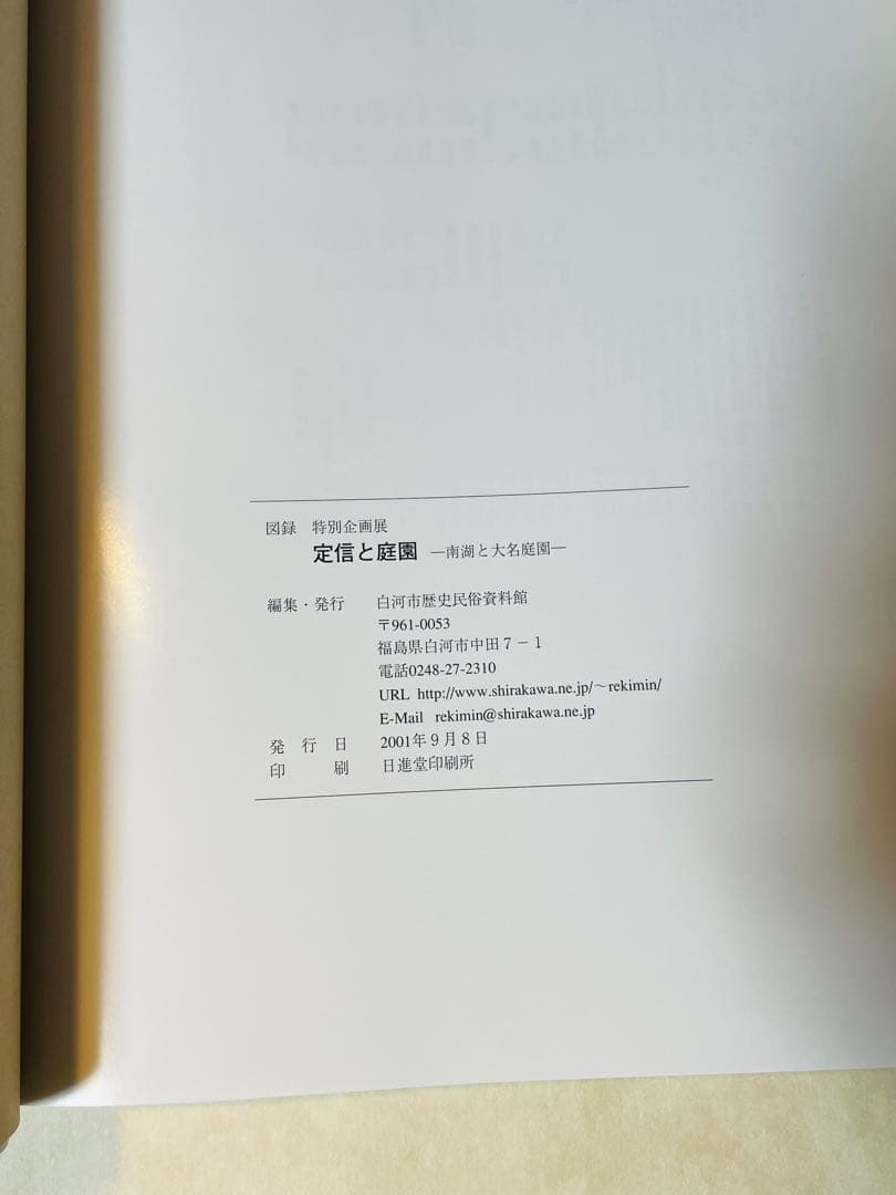 「定信と庭園　南湖と大名庭園」図録　松平定信　田安賢丸　越中守　白河城