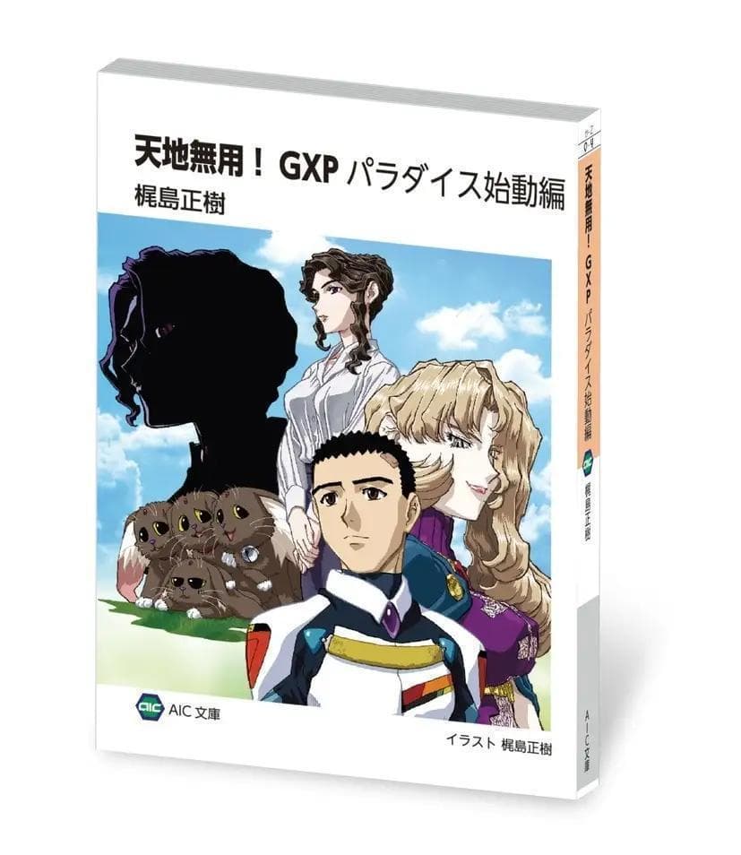 非売品未読品■天地無用！GXP パラダイス始動編　blu-ray特典」　小説本