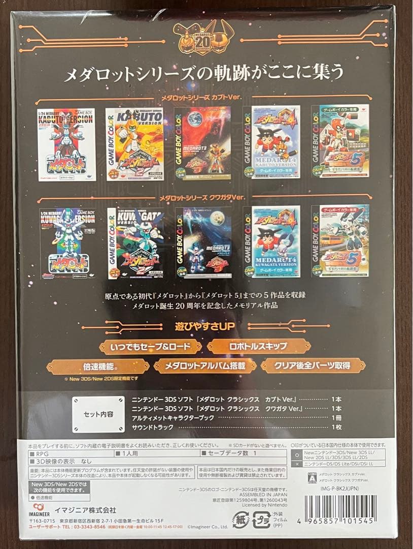 【新品未開封】メダロット クラシックス 20th Anniversary