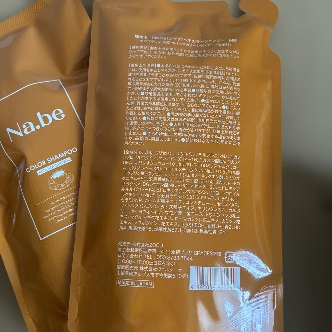Na.beカラーシャンプー詰め替え②セット