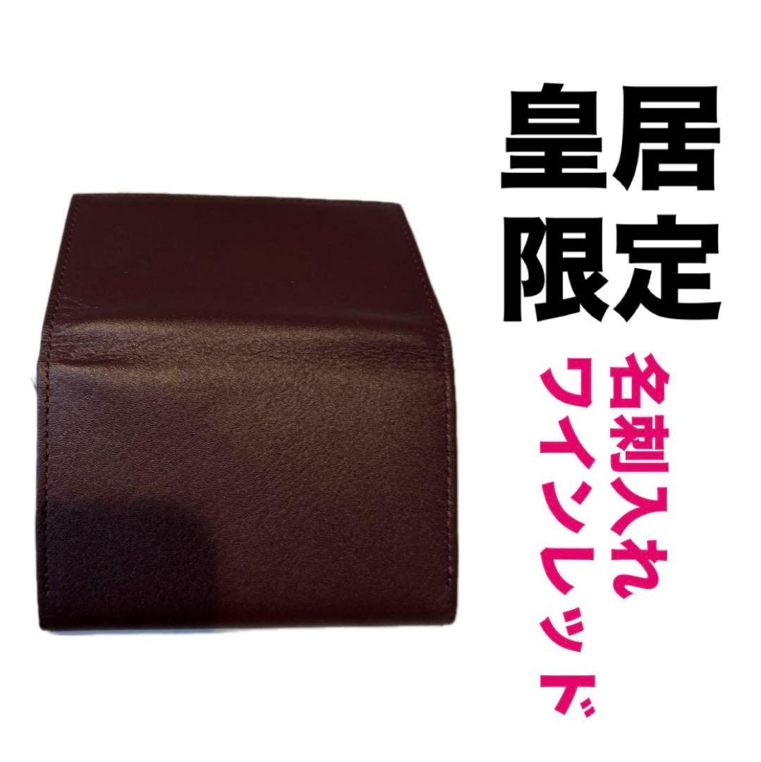 【皇居限定品】菊の御紋入り 名刺入れ 赤色　ワインレッド　皇居財布 箱入り