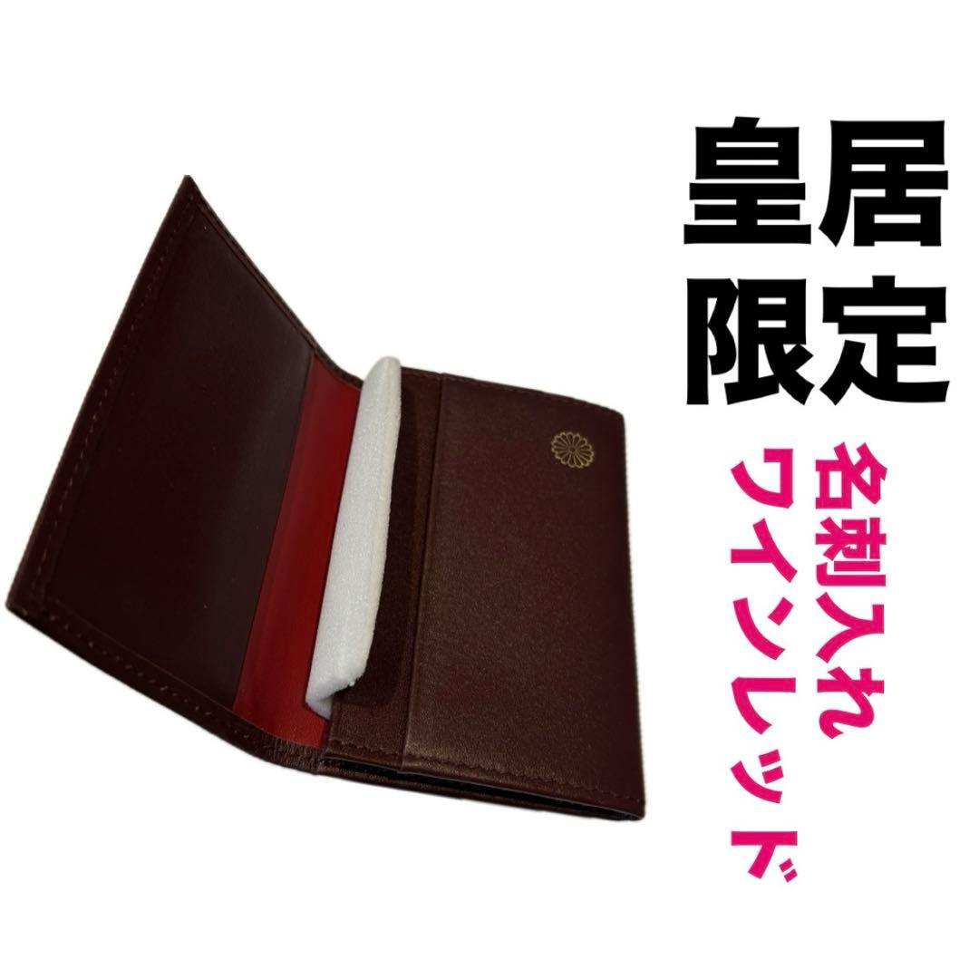 【皇居限定品】菊の御紋入り 名刺入れ 赤色　ワインレッド　皇居財布 箱入り