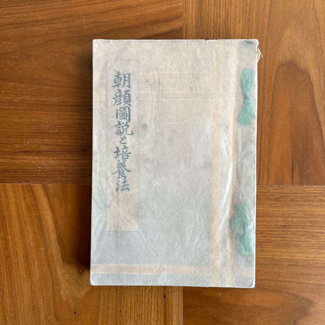 朝顔図説と培養法　変化朝顔