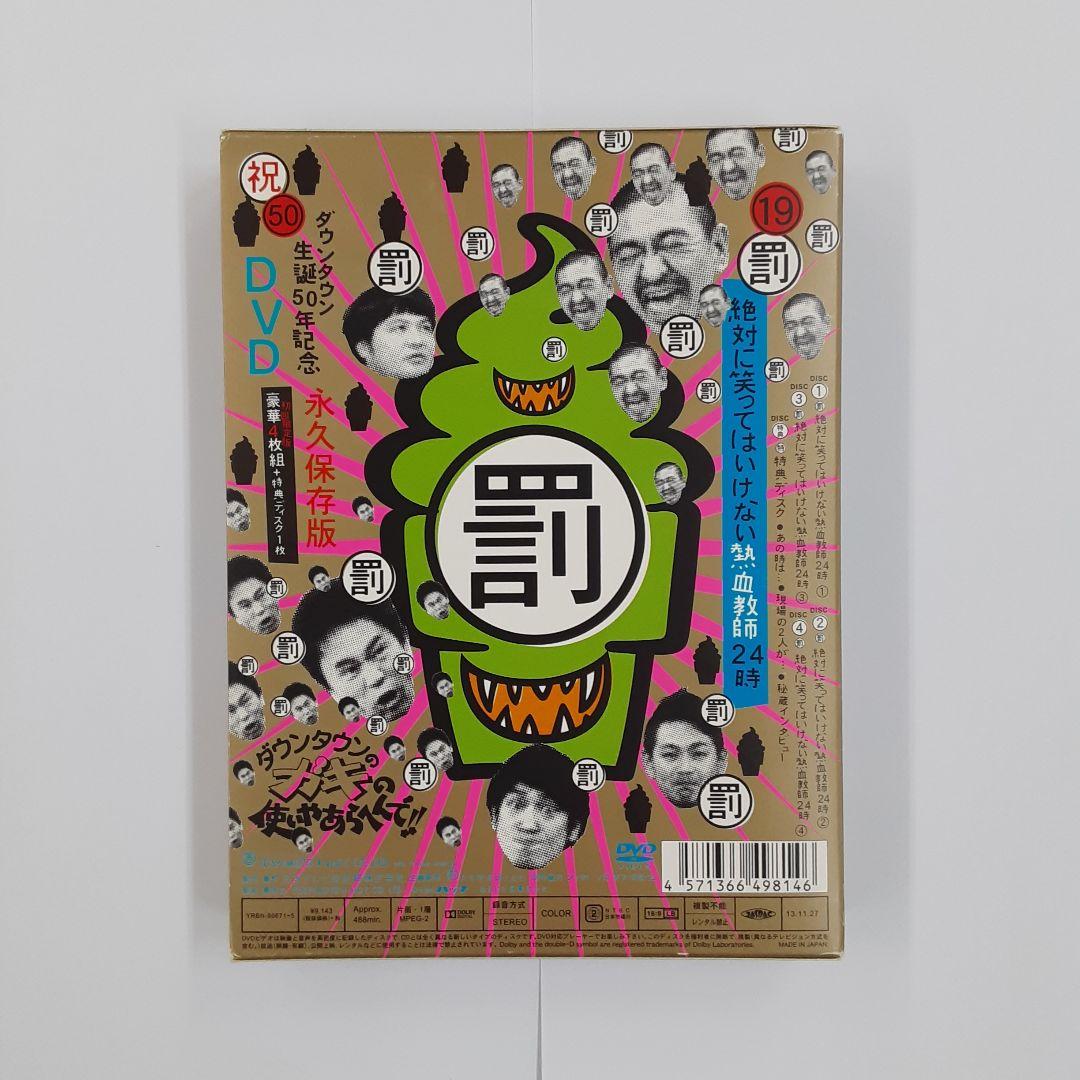 ダウンタウンのガキの使いやあらへんで!! ㊗ダウンタウン生誕50年記念DVD …