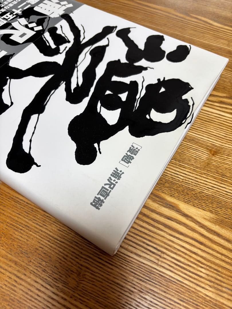 浦沢直樹「漫勉」イラスト集　初版 帯付き