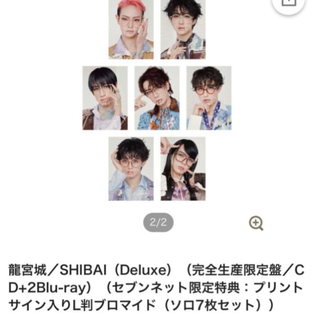 【新品】龍宮城 「SHIBAI(Deluxe)」完全生産限定版セブンネット特典