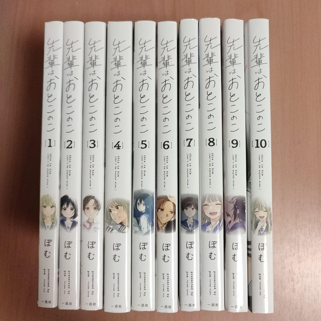 先輩はおとこのこ 漫画　1~10　全巻セット　ぽむ