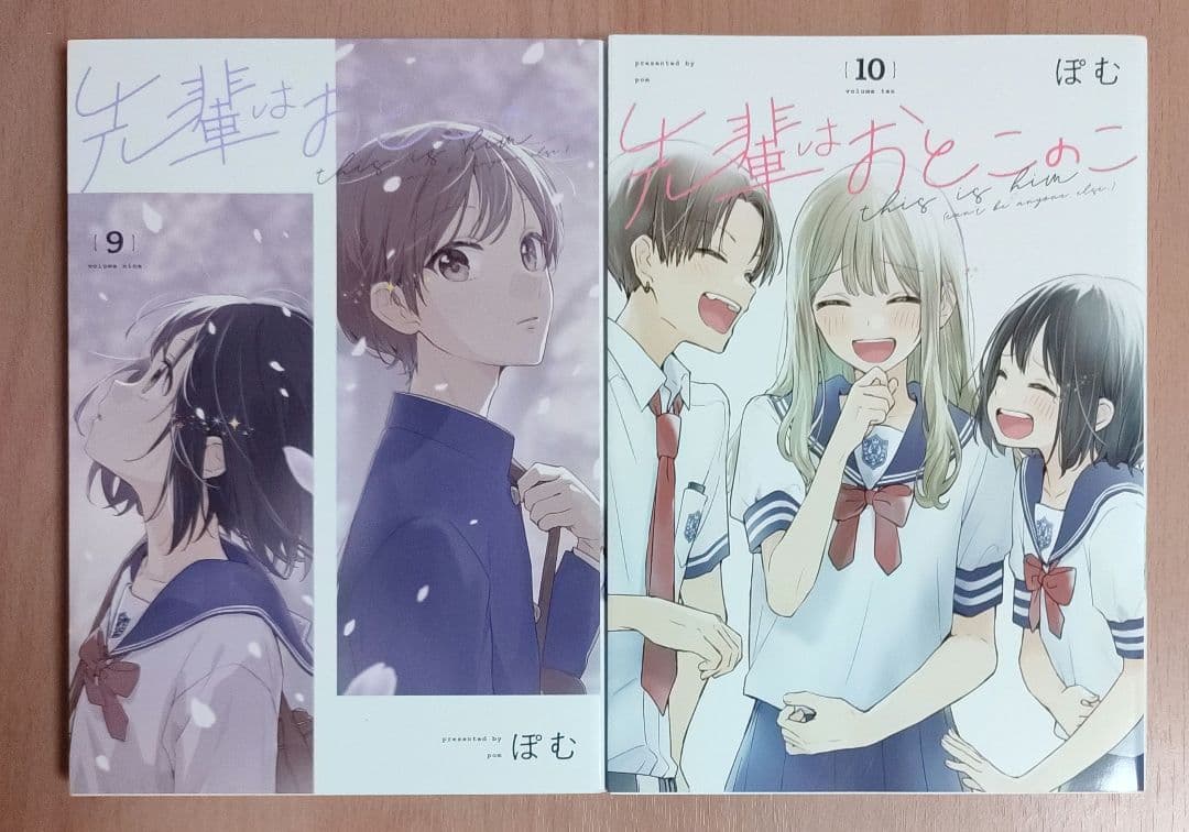 先輩はおとこのこ 漫画　1~10　全巻セット　ぽむ