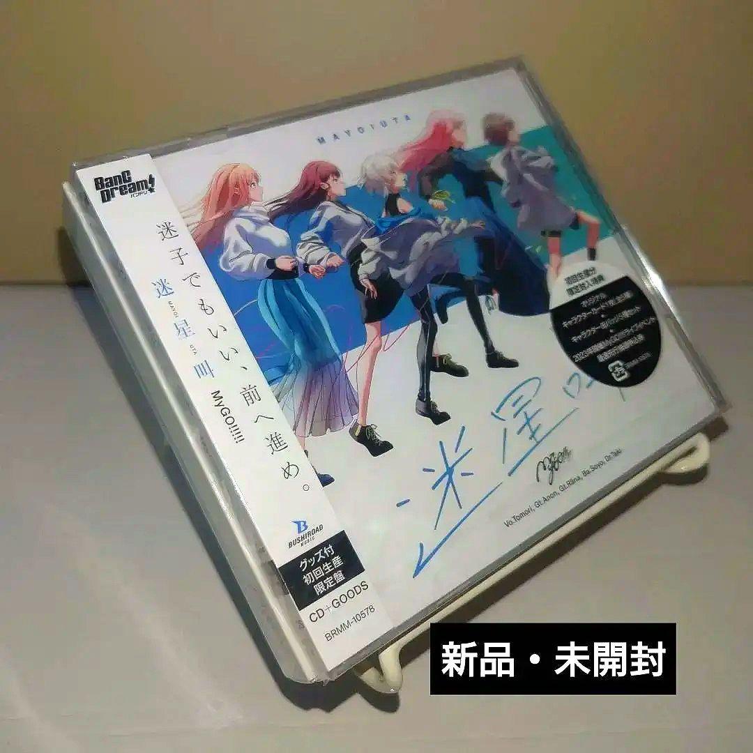 t*n様 【未開封】 MyGO!!!!! 迷星叫 グッズ付初回生産限定盤 バンド