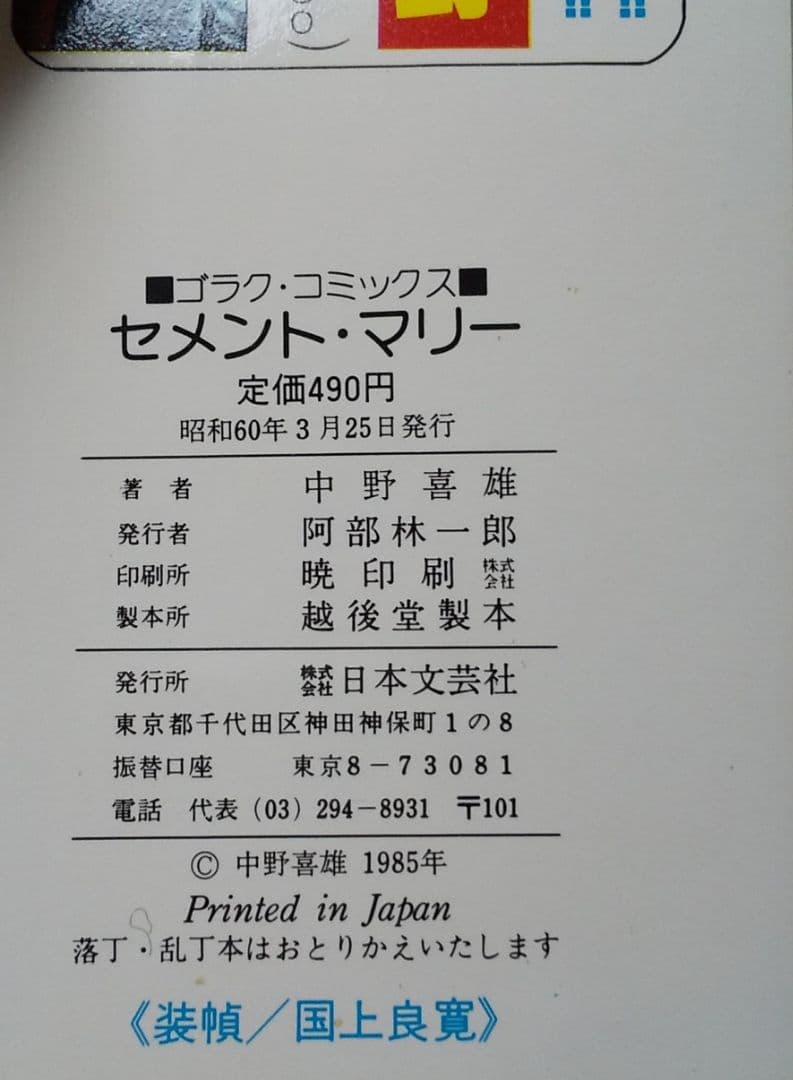 中野喜雄 セメント・マリー 初版