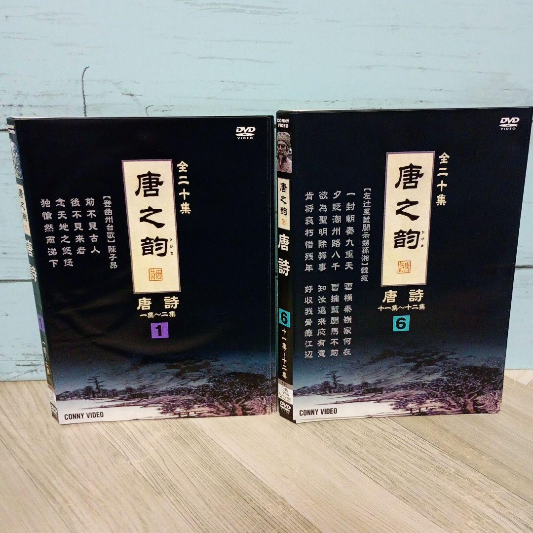 唐之韵 唐詩 DVD 10巻セット