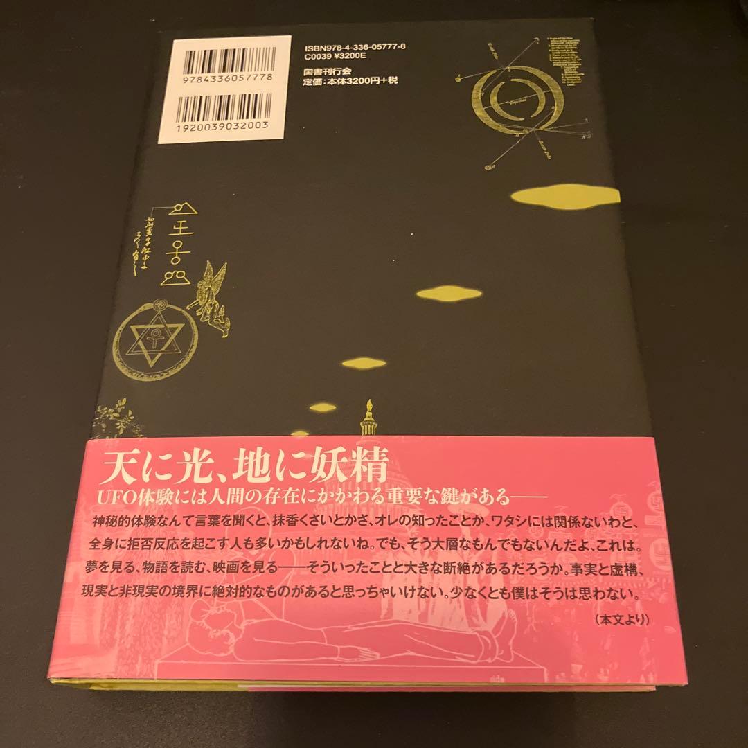 定本 何かが空を飛んでいる　絶版　初版本