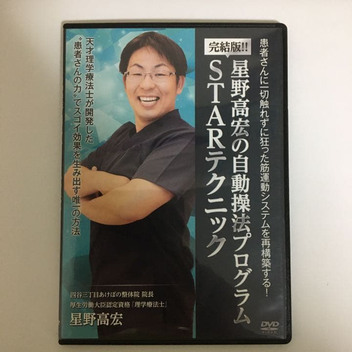 整体DVD★完結版!!星野高宏の自動操法プログラム STARテクニック★手技整骨